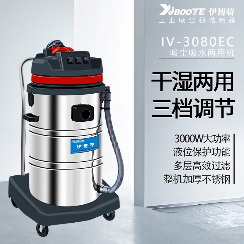 伊博特IV-3080EC吸尘器工商业吸尘 吸水两用吸尘器厂家  工厂直销