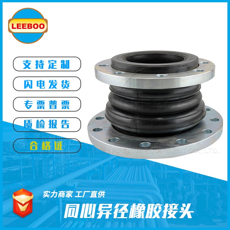 LEEBOO/利博橡胶软连接，同心异径橡胶接头，可曲挠3橡胶接头304不锈钢，厂家直供