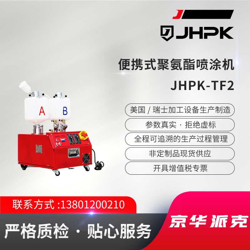 JHPK-TF2便携式聚氨酯喷涂机/填缝机 聚氨酯喷涂填缝