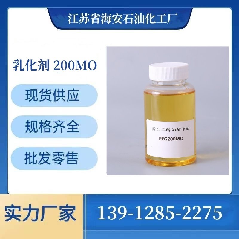 海安石化 聚乙二醇脂肪酸酯 PEG-200MO 聚乙二醇200单油酸酯 亲油性乳化剂200MO 9004-96-0