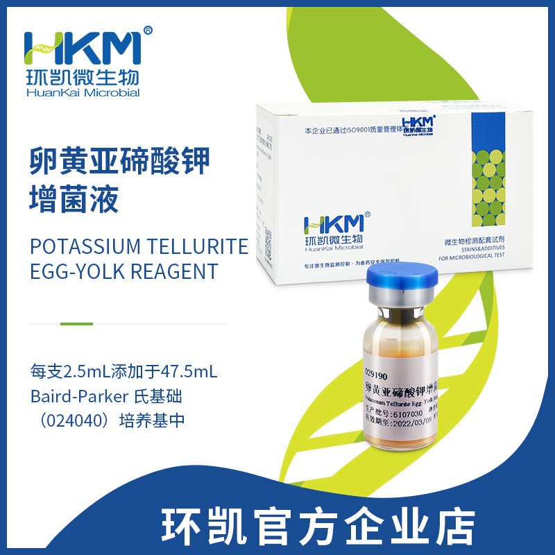 卵黄亚碲酸钾增菌液-环凯微生物检测 029190