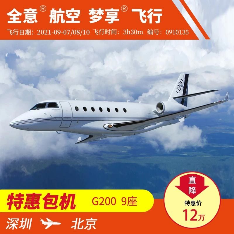 深圳飞北京 机型G200公务机包机私人飞机租赁 全意航空梦享飞行