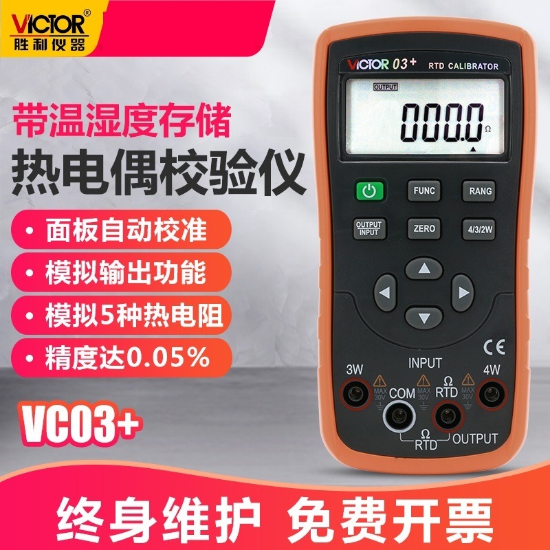 胜利仪器 VC03+过程校验仪 过程校准器 电阻/热电阻信号发生器