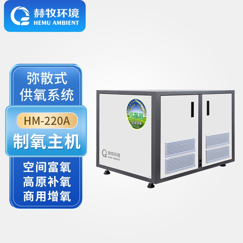 赫牧环境HEMU弥散式高原制氧机房间打氧工程健身HM-220A 工厂销售