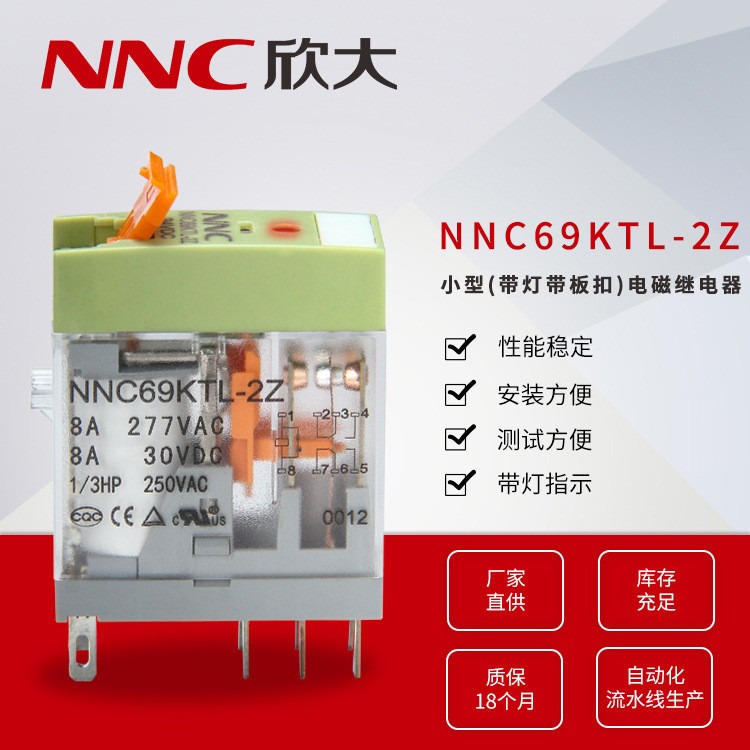 欣大NNC69KTL-2Z小型带灯带板扣线路板式电磁继电器 8A