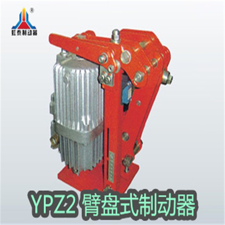 虹泰 YPZ2I-355/80型系列电力液压臂盘式制动器