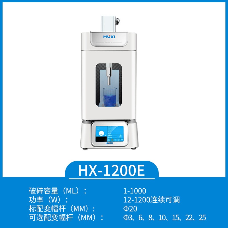 上海沪析  HX-1200E超声波细胞破碎仪   细胞粉碎机    分散机    实验室乳化机