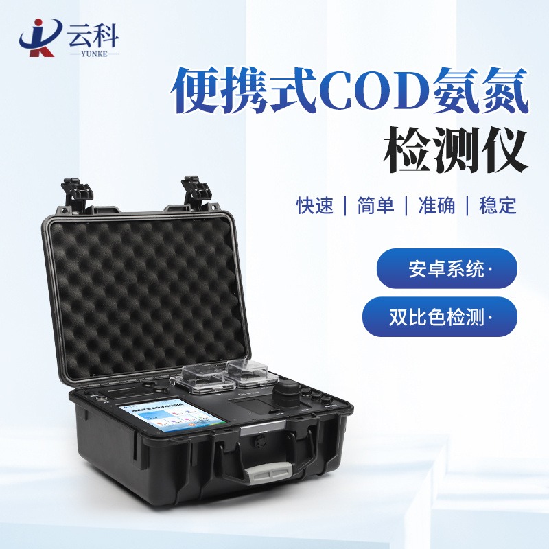 便携式COD氨氮检测仪 YK-B02 水质COD氨氮分析仪 云科