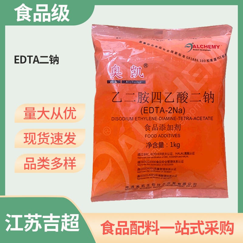 EDTA二钠 奥凯/ 安心/ 亚科宝 乙二胺四乙酸二钠食品级 防腐剂  吉超