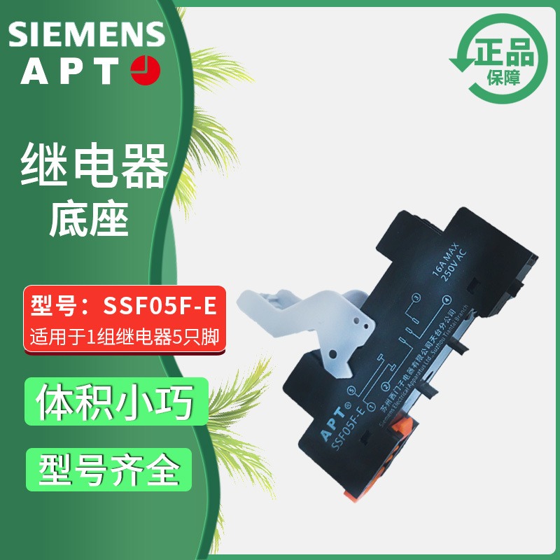 正品西门子APT原上海二工SR继电器底座5脚SSF05F-E 8脚 SSF08F-E图片