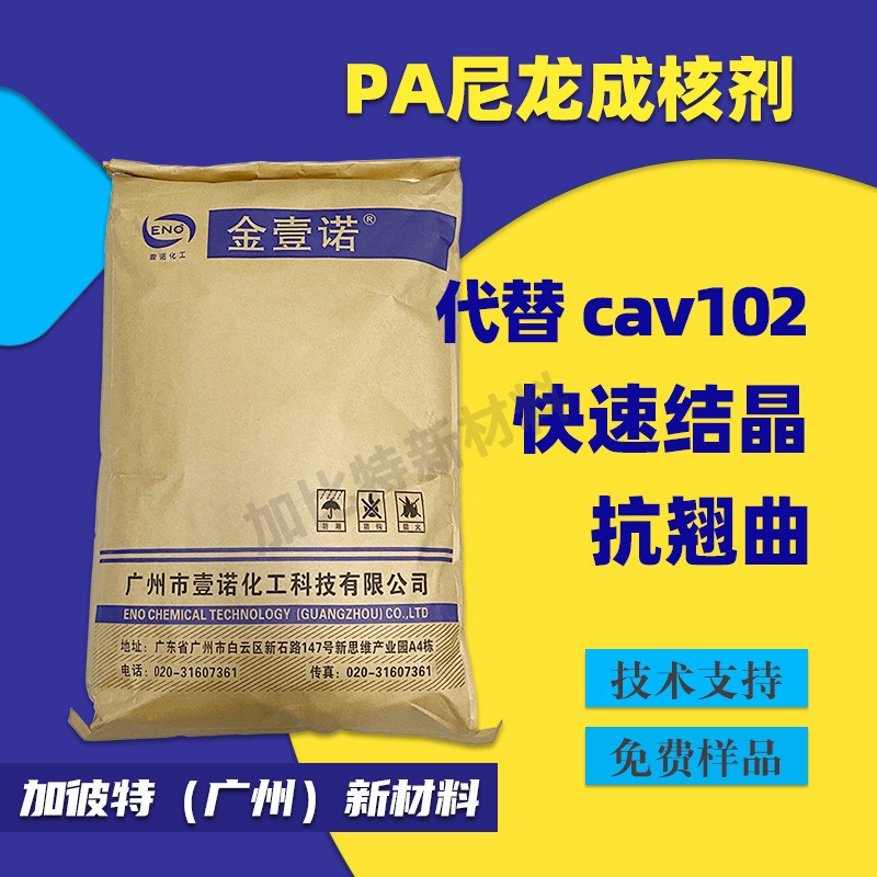 尼龙成核剂 尺寸稳定剂 代科莱恩CAV102 晶核剂 尺寸稳定 PLA增刚剂