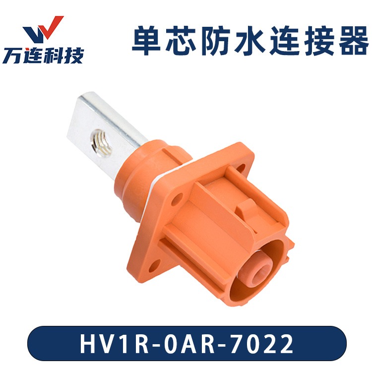 胜蓝工厂直售 低频单芯防水连接器厂家 正极负极插座/铜排式 万连连接器HV1R-0AR-7022插头