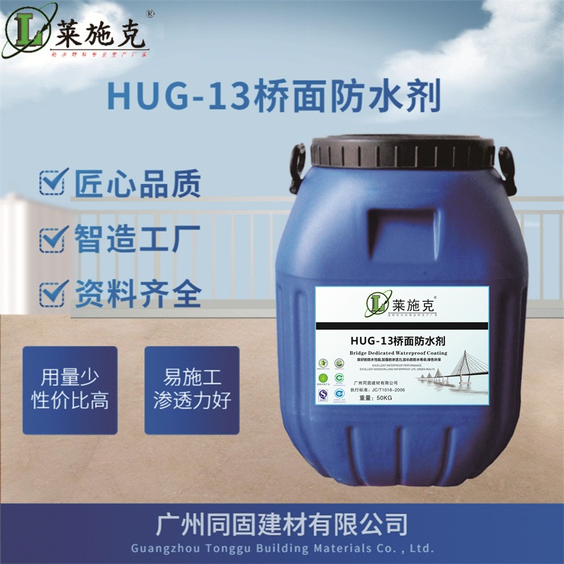 莱施克HUG-13桥面防水剂厂家/价格/产地