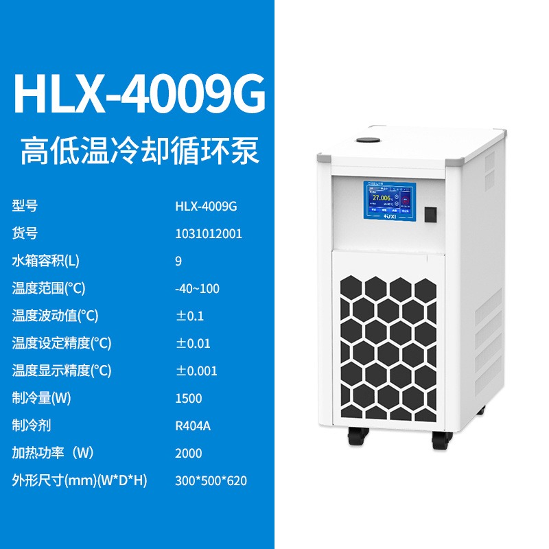 上海沪析HLX-4009G高低温冷却循环泵