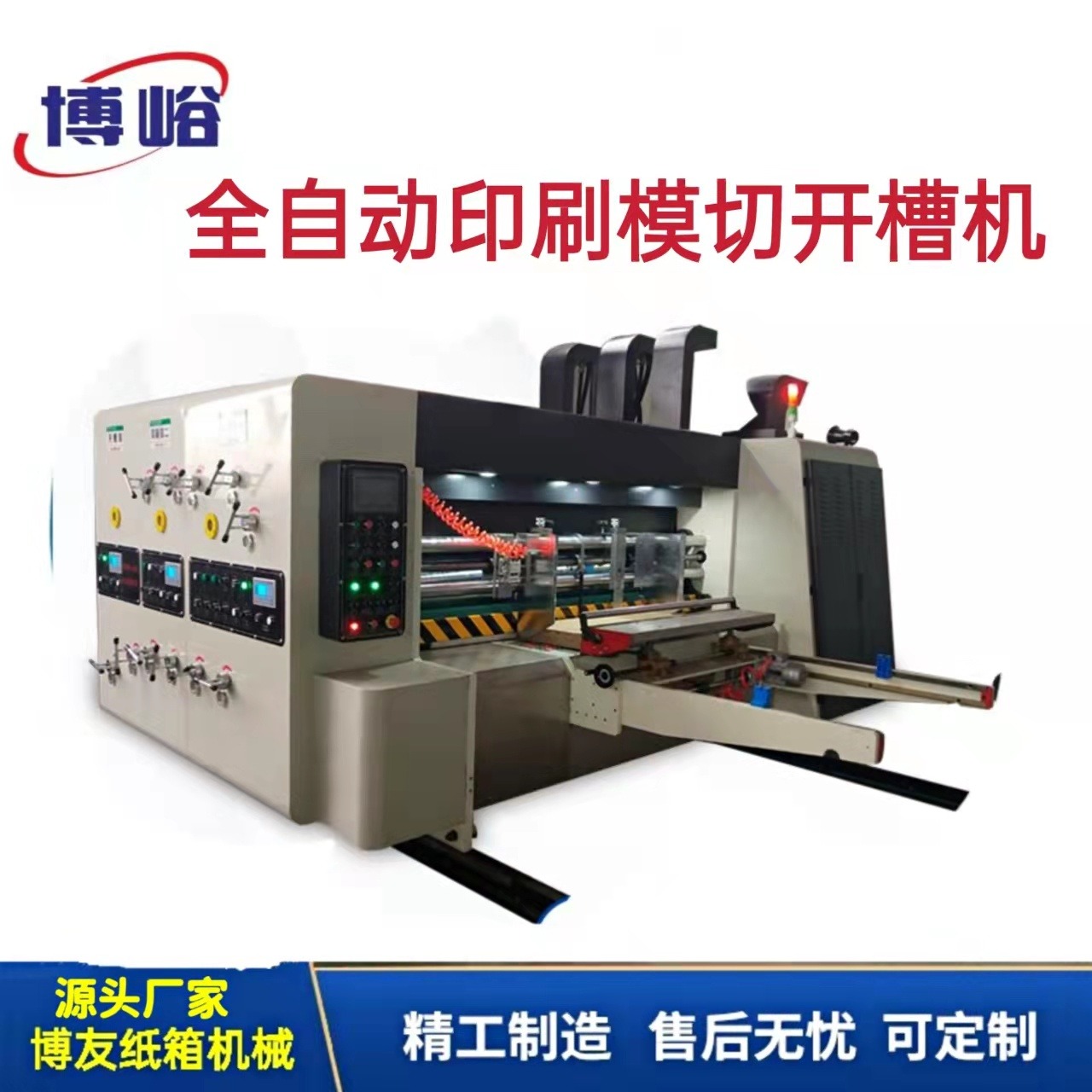 印刷機 半自動水墨印刷開槽機  BY-A全程吸附印刷上光烘干模切機  堆碼清廢收紙機  博友 全套機械