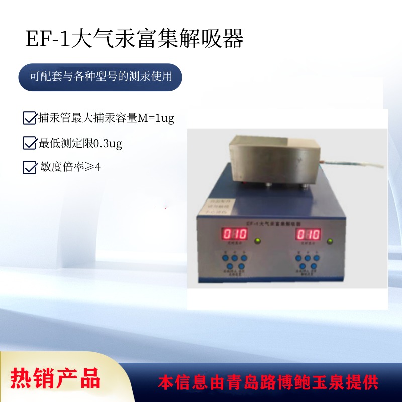 EF-1大气汞富集解析器样品中的汞以蒸汽状态通过捕汞管