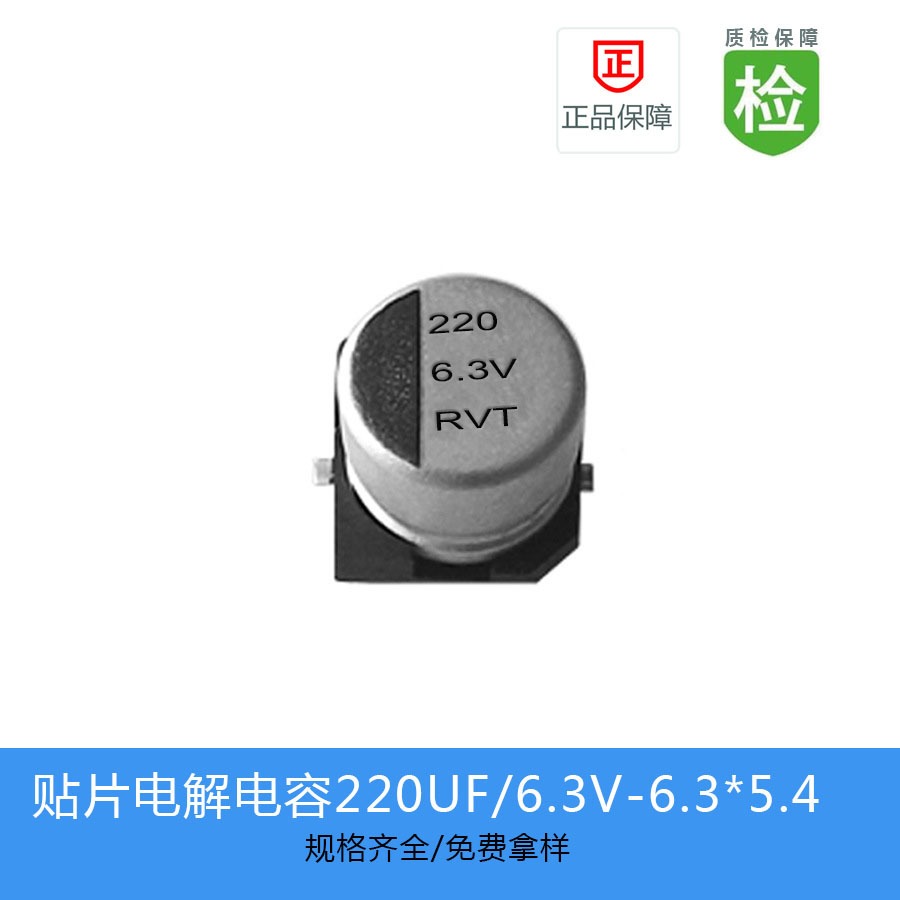 贴片电解电容RVT0J221M0605  220UF 6.3V 6.3X5.4