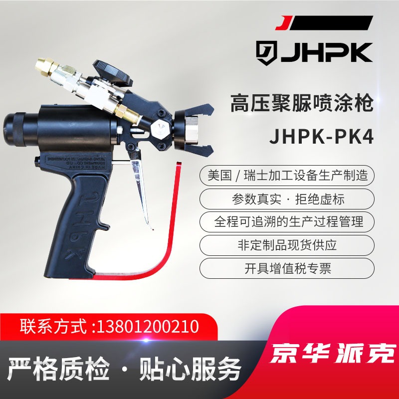 JHPK-PK4 高压聚脲喷涂枪喷涂机配套设备喷涂系统