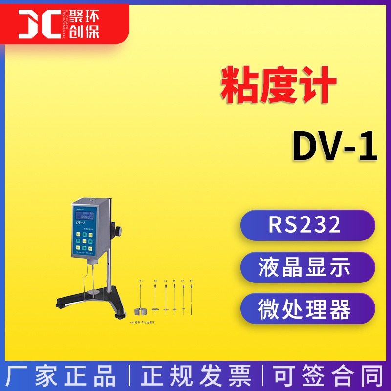 粘度计DV-1数显旋转式粘度计DV-2数显旋转式粘度计图片