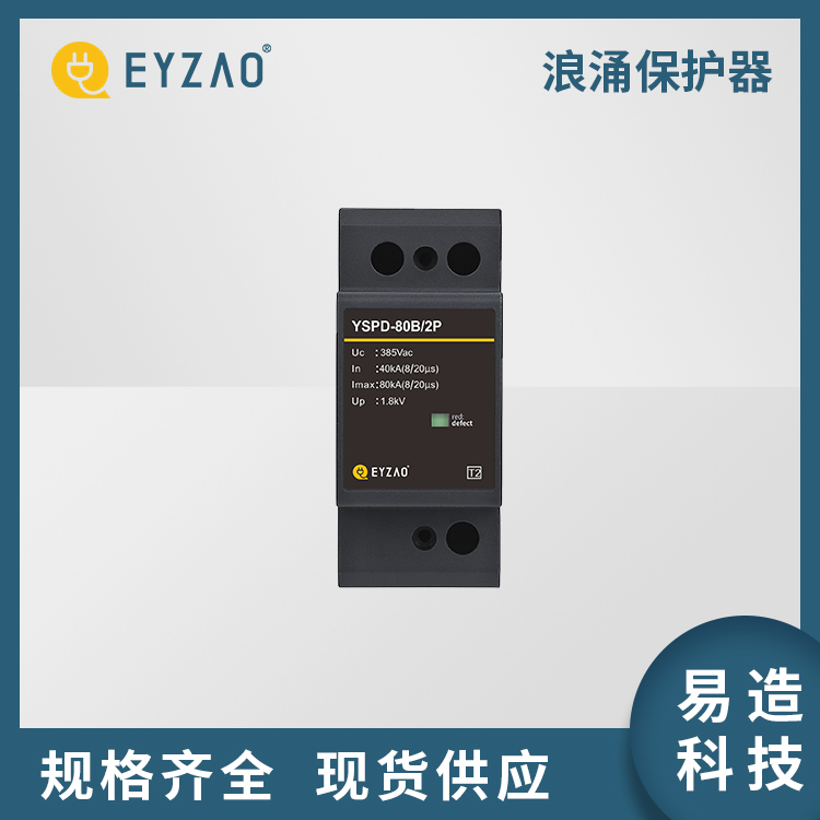 配电总柜浪涌保护器 电源防雷器 二级参数报价 浪涌保护生产厂家 提供按需定制 EYZAO/易造F