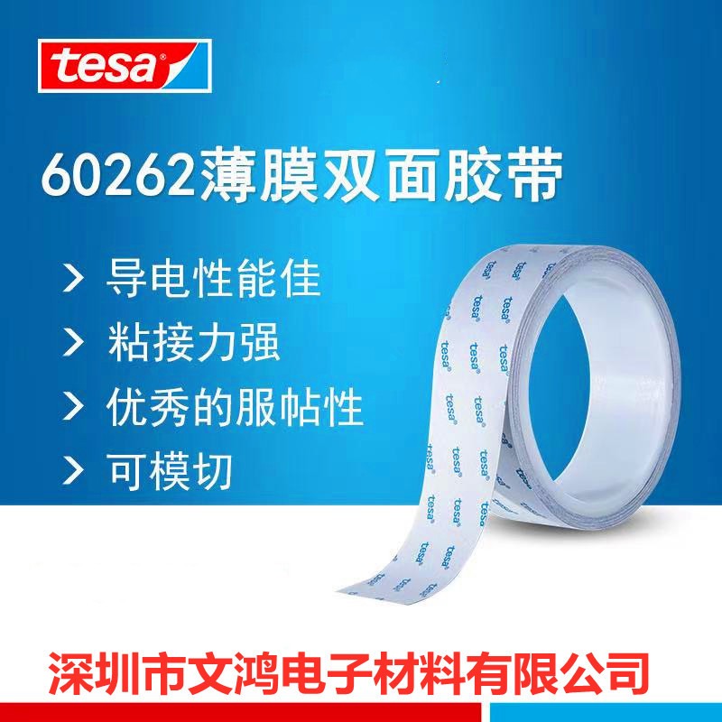 厂家直销 德莎tesa60262 导电无纺布双面胶带 德莎系列胶带  文鸿电子材料