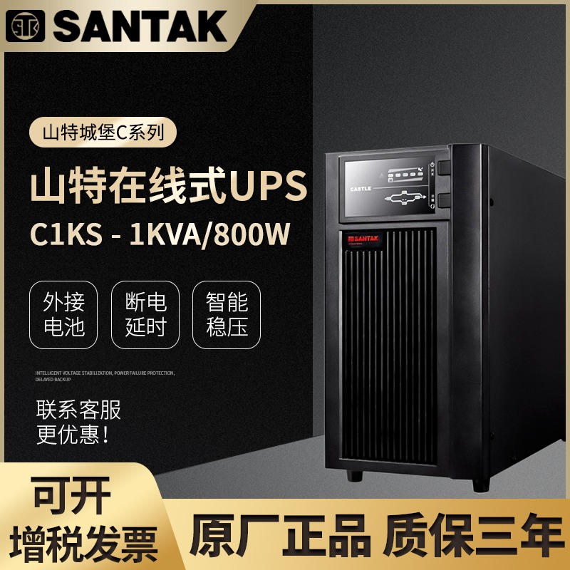 四川山特UPS电源C1K参数1000VA/800W在线式内置电池服务器ups
