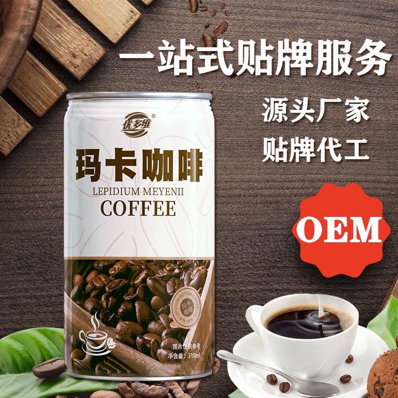 玛卡咖啡OEM贴牌定制代加工 玛卡咖啡源头厂家 易拉罐饮料配方定制 优多维