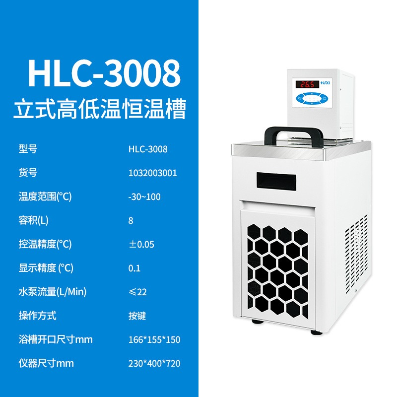 上海沪析  HLC-3008  立式高低温恒温槽
