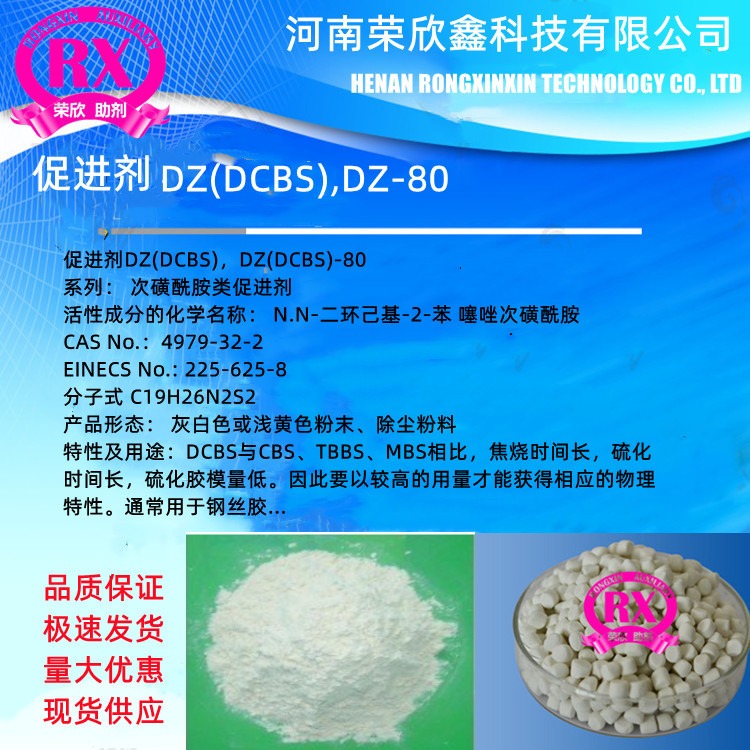 河南荣欣鑫DCBS(DZ)-80橡胶助剂DZ促进剂 DCBS