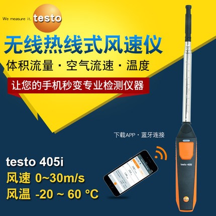 德图testo405i高精度热线式风速仪手持式智能无线蓝牙风速风量计