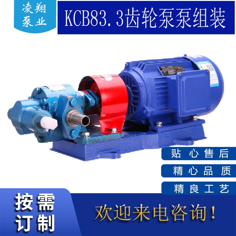 厂家供应KCB83.3小流量齿轮泵组 5m3/h 0.33Mpa DN40*40柴油输送泵 凌翔泵业
