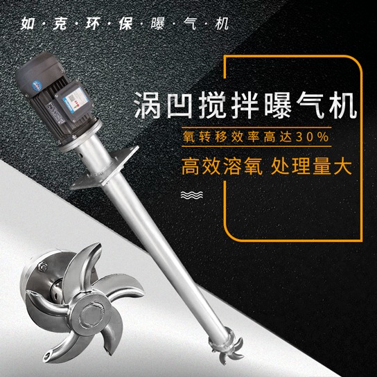 江苏如克CAF-1430型不锈钢管式水下涡凹曝气机 沉水式曝气搅拌设备