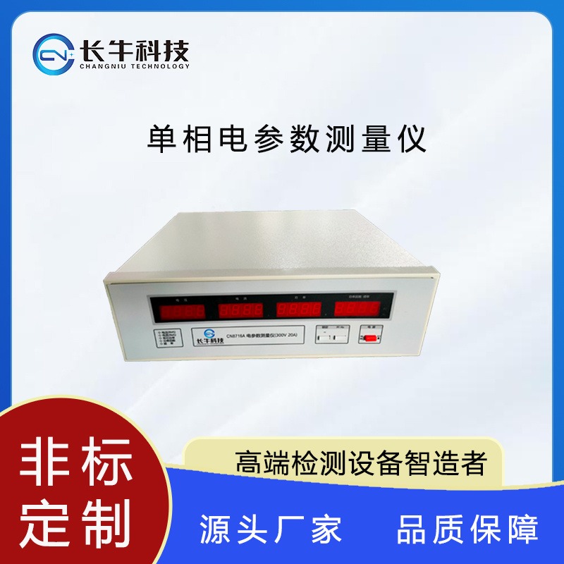 杭州长牛科技CN8716A单相电参数测量仪