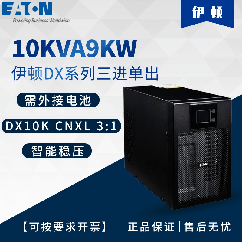 EATON伊顿UPS电源 DX10KCNXL3:1三相输入220V输出负载9KW