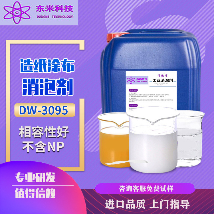 DW-3095 厂家现货造纸涂布工业高碳醇消泡剂 造纸消泡剂图片