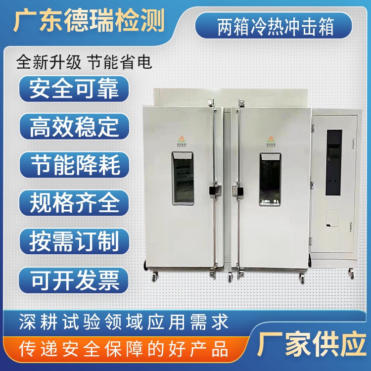 广东热瑞检测设备  可程式  两箱冷热冲击试验箱