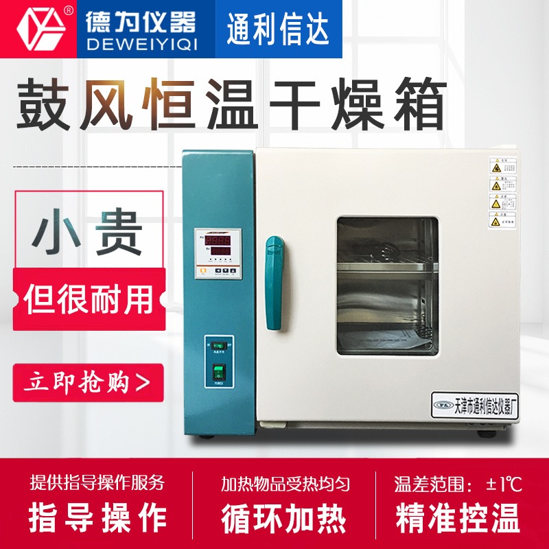 天津通利信达 鼓风干燥箱 实验室工业烘箱 恒温烤箱 真空鼓风烘干箱
