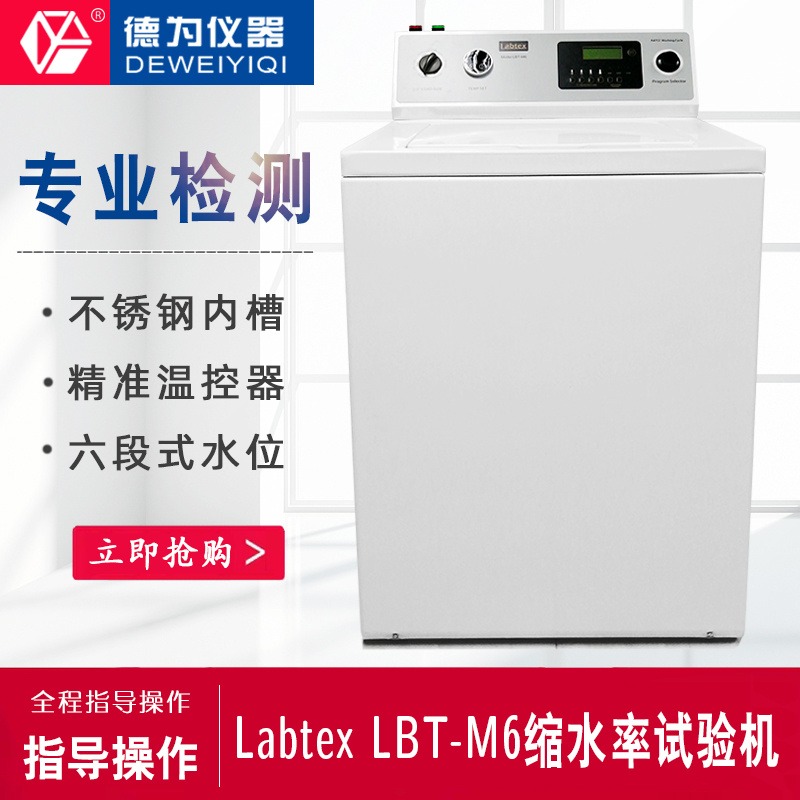 Labtex LBT-M6缩水率试验机 AATCC美标缩水率试验机