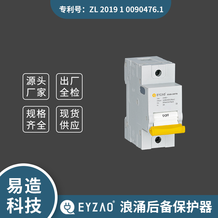 配套后备保护 scb 浪涌保护器前端电阻的型号 实力厂家 后备式保护器销售 EYZAO/易造x