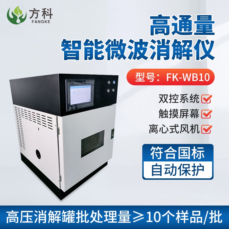 方科高通量智能微波消解仪FK-WB10 智能微波消解器 快速安全