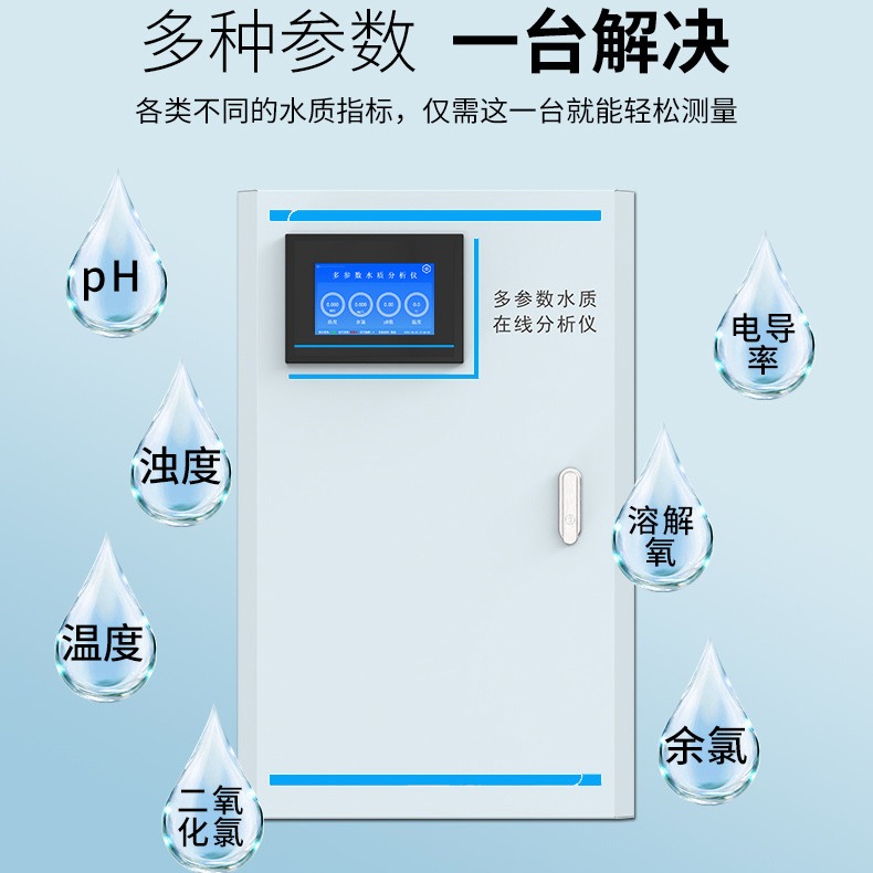 自来水厂水质多参数在线监测仪 直饮水安全多参数水质监测仪