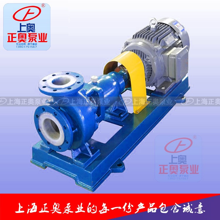 上海化工泵正奥泵业IHF50-32-160型氟塑料强腐蚀离心泵卧式衬氟化工泵