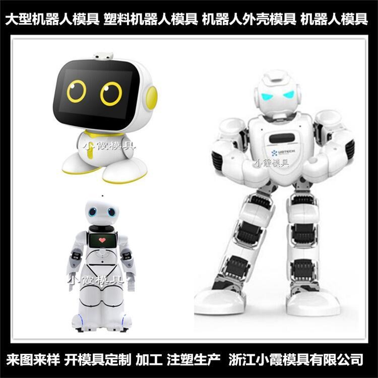 服务机器人模具	服务机器人模具定制图片