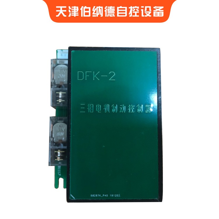 厂家供应 伯纳德 执行器配件 DFK-2 三相电机制动控制器