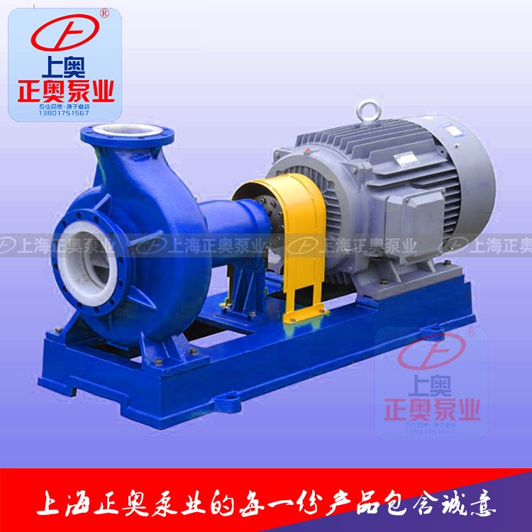 上海化工泵正奥泵业IHF40-32-160型氟塑料强腐蚀离心泵卧式衬氟化工泵