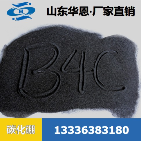 高纯碳化硼 超硬研磨硼粉 B4C 碳化硼粉 B4C微粉 研磨粉 华恩定制