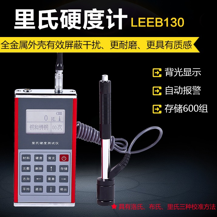 重庆里博  便携式里氏硬度计leeb130  可在线打洛氏、布氏硬度