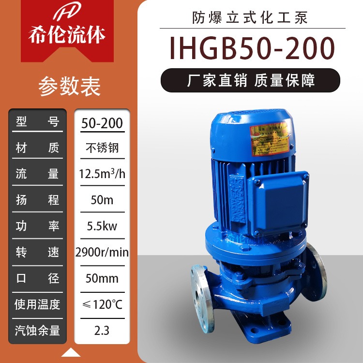 IHGB50-200 希伦牌热水疏水泵 不锈钢材质 单极防爆全铜电机 立式管道离心泵 充足库存