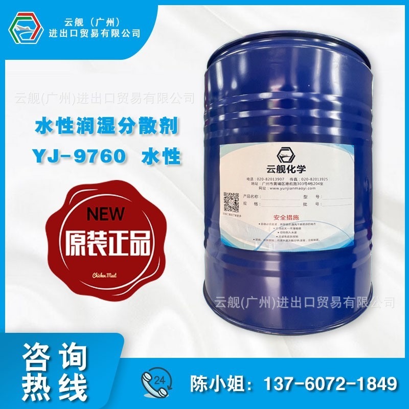 YJ-9760水性润湿分散剂