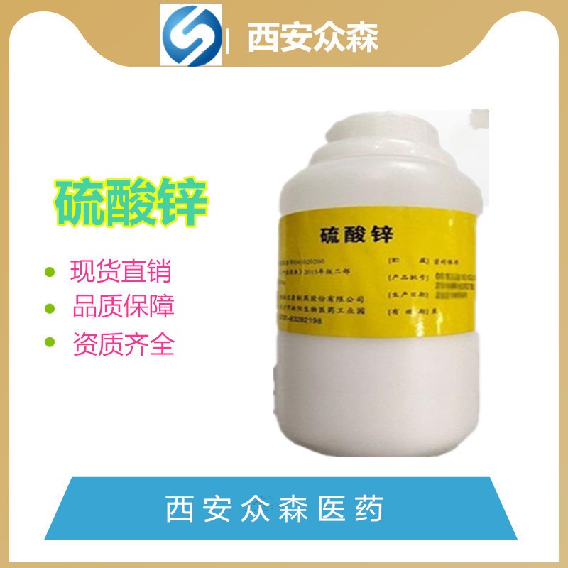 原料药硫酸锌500g一瓶符合药典标准，医药级别七水硫酸锌随货同行质检单